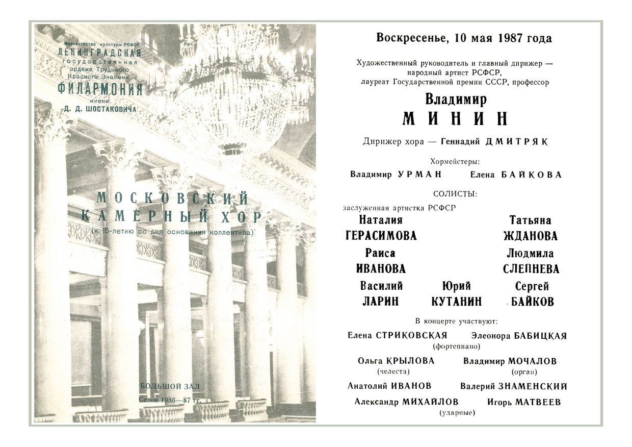 Вечер русской хоровой музыки
Московский камерный хор